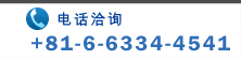 电话洽询 +81-6-6334-4541