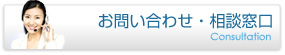 お問い合わせ・相談窓口