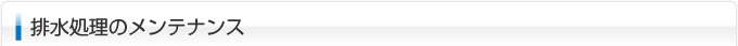 排水処理のメンテナンス
