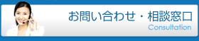 お問い合わせ・相談窓口