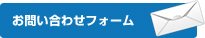 お問い合わせフォーム