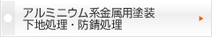   アルミニウム系金属用塗装 下地処理・防錆処理