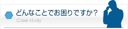 どんなことでお困りですか？