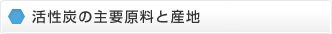 活性炭の主要原料と産地