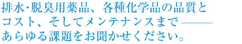 排水･脱臭用薬品、各種化学品の品質と