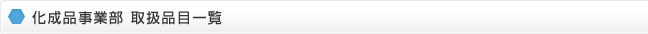 化成品事業部 取扱品目一覧
