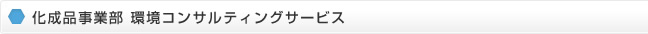 化成品事業部 環境コンサルティングサービス